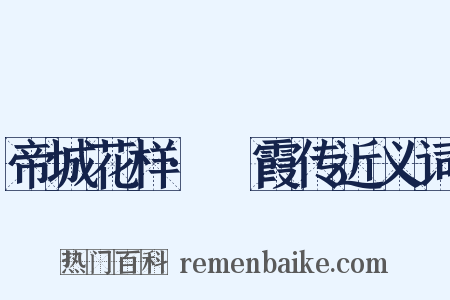 帝城花样·琯霞传近义词是什么意思的图片